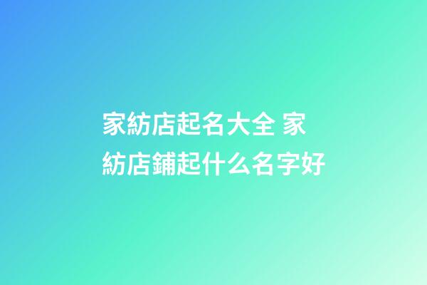 家紡店起名大全 家紡店鋪起什么名字好-第1張-店鋪起名-玄機派